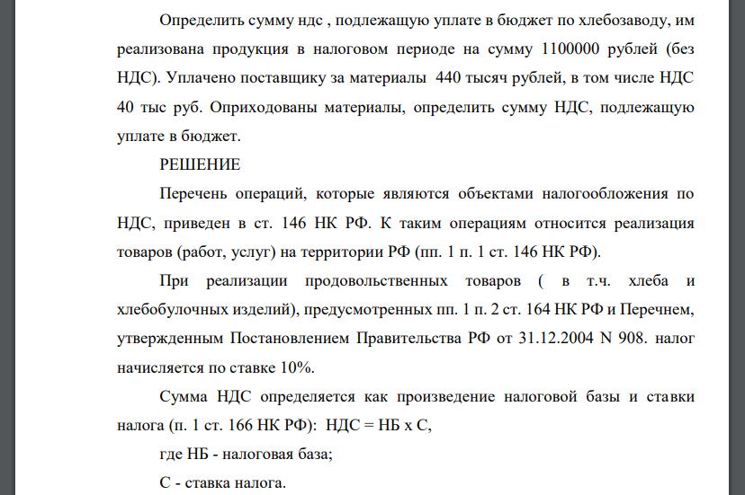 Определить сумму ндс , подлежащую уплате в бюджет по хлебозаводу, им реализована продукция в налоговом периоде на сумму 1100000 рублей
