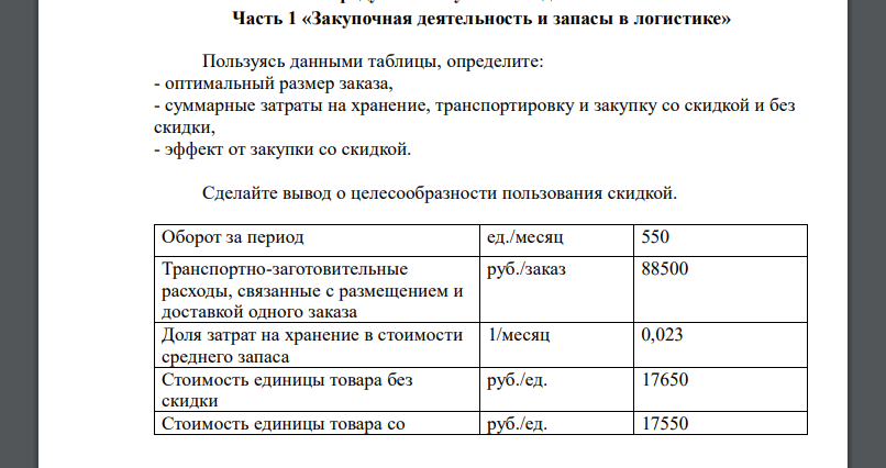 Пользуясь данными таблицы, определите: - оптимальный размер заказа, - суммарные затраты на хранение, транспортировку и закупку