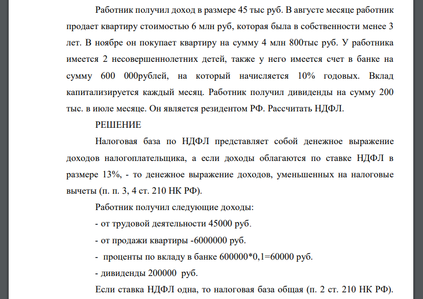 Работник получил доход в размере 45 тыс руб. В августе месяце работник продает квартиру стоимостью 6 млн руб, которая была