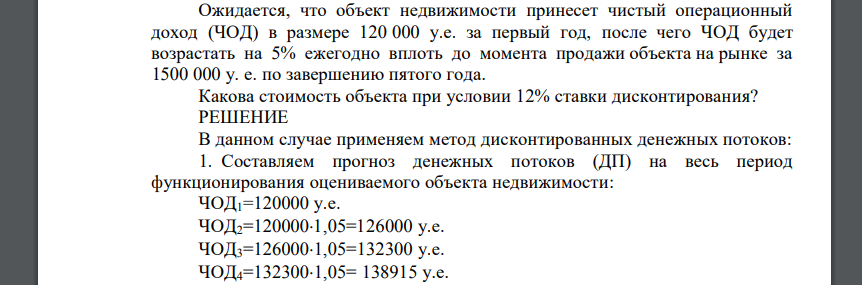 Ожидается, что объект недвижимости принесет чистый операционный доход (ЧОД) в размере 120 000 у.е. за первый год, после чего