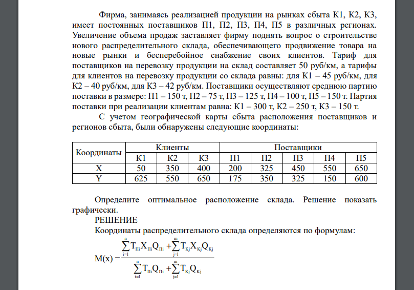 Фирма, занимаясь реализацией продукции на рынках сбыта К1, К2, К3, имеет постоянных поставщиков П1, П2, П3, П4, П5 в различных регионах