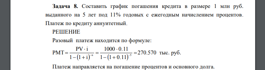 Составить график погашения кредита в размере 1 млн руб. выданного на 5 лет под 11% годовых с ежегодным начислением процентов