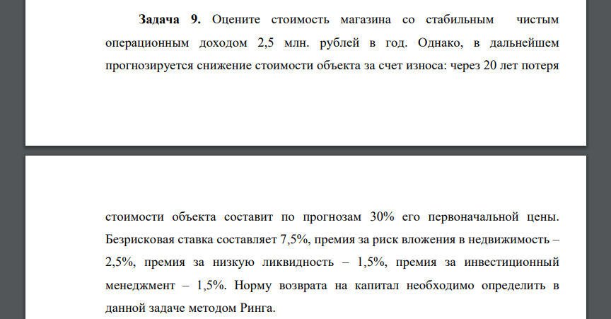Оцените стоимость магазина со стабильным чистым операционным доходом 2,5 млн. рублей в год