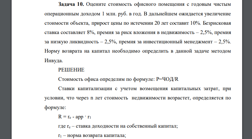 Оцените стоимость офисного помещения с годовым чистым операционным доходом 1 млн. руб. в год