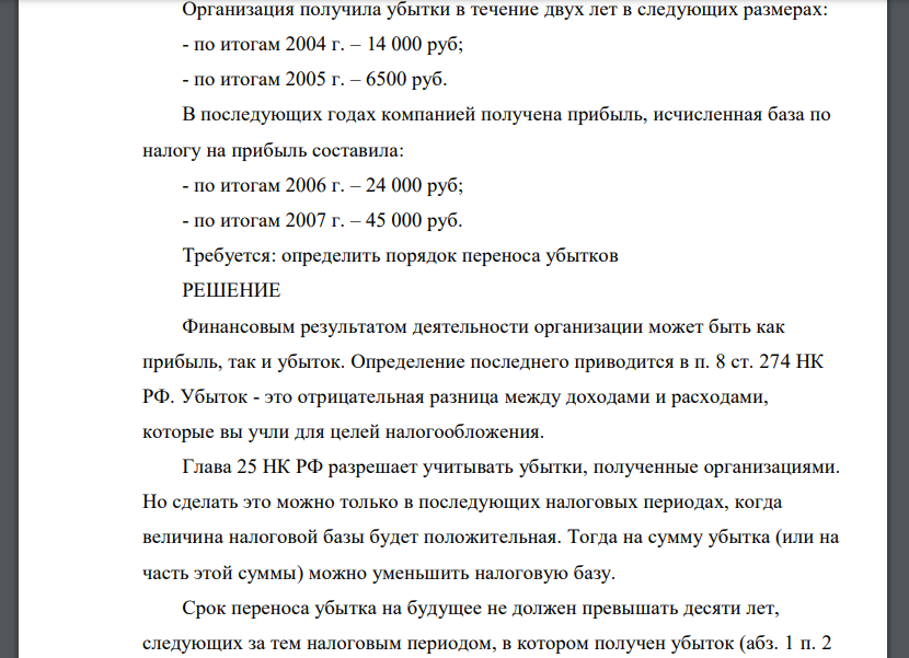 Организация получила убытки в течение двух лет в следующих размерах: - по итогам 2004 г. – 14 000 руб; - по итогам 2005 г. – 6500 руб.