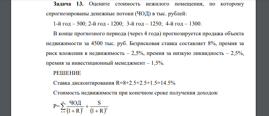 Оцените стоимость нежилого помещения, по которому спрогнозированы денежные потоки (ЧОД) в тыс. рублей