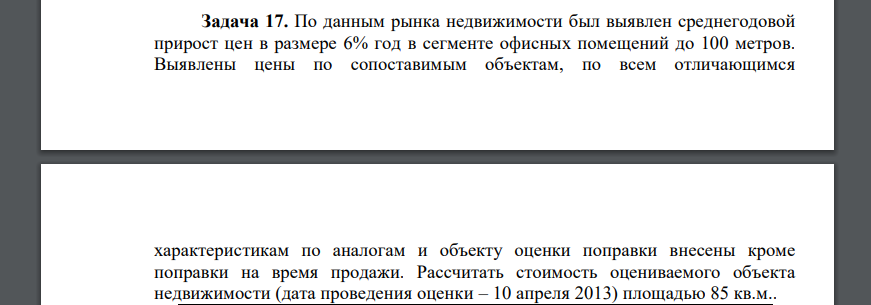 По данным рынка недвижимости был выявлен среднегодовой прирост цен в размере 6% год в сегменте офисных помещений