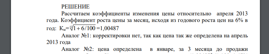 По данным рынка недвижимости был выявлен среднегодовой прирост цен в размере 6% год в сегменте офисных помещений