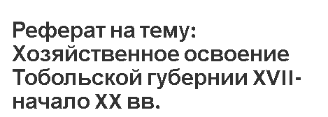 Реферат: Купечество Сибири второй половины XIX в.