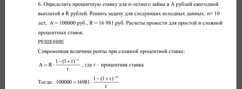 Определить процентную ставку для n-летнего займа в А рублей ежегодной выплатой в R рублей. Решить задачу для следующих