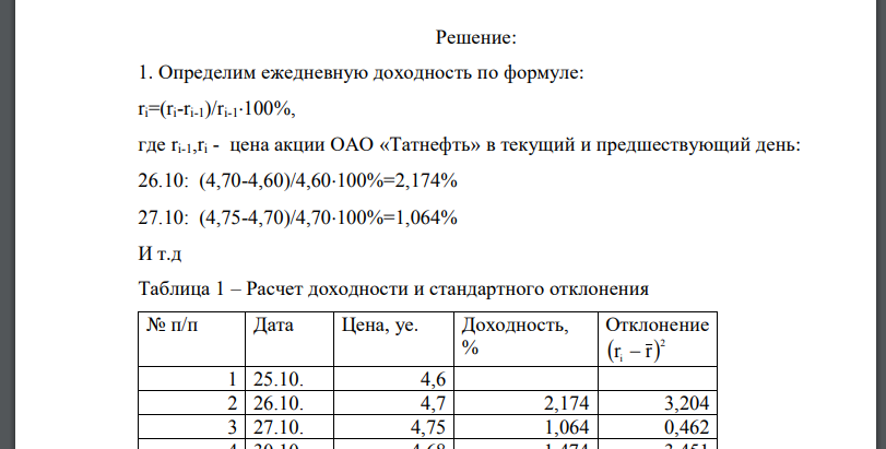 Имеются данные о цене акции ОАО «Татнефть» за 26 последовательных дней: