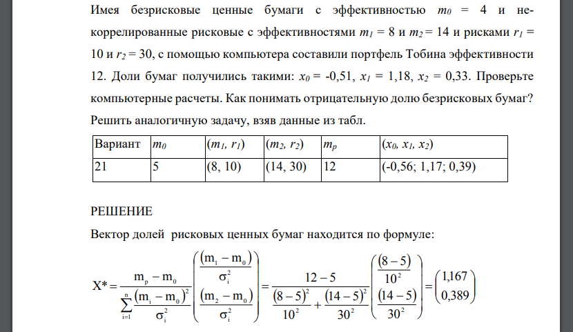 Имея безрисковые ценные бумаги с эффективностью m0 = 4 и некоррелированные рисковые с эффективностями m1 = 8 и m2 = 14