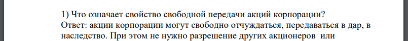 Что означает свойство свободной передачи акций корпорации?