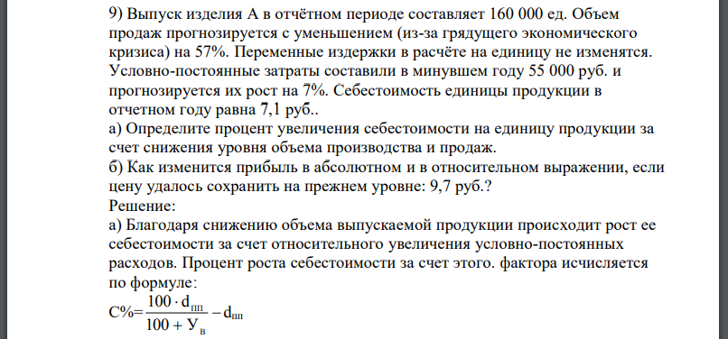 Выпуск изделия А в отчётном периоде составляет 160 000 ед. Объем продаж прогнозируется с уменьшением (из-за грядущего экономического