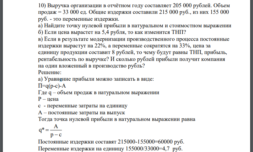 Выручка организации в отчётном году составляет 205 000 рублей. Объем продаж = 33 000 ед. Общие издержки составили 215 000 руб., из них 155 000