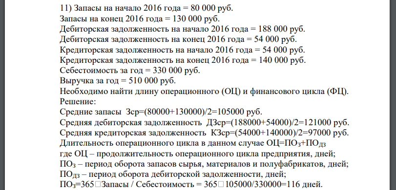 Запасы на начало 2016 года = 80 000 руб. Запасы на конец 2016 года = 130 000 руб. Дебиторская задолженность на начало 2016 года = 188 000 руб.