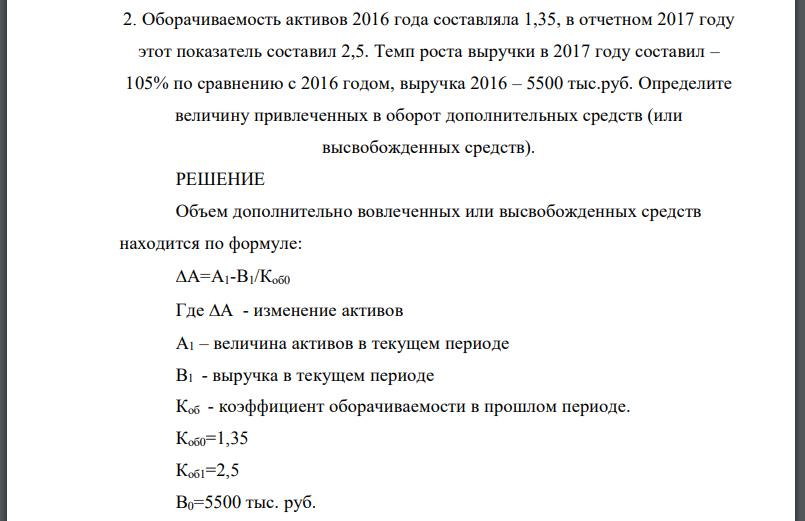 Оборачиваемость активов 2016 года составляла 1,35, в отчетном 2017 году этот показатель составил 2,5. Темп роста выручки в 2017 году составил –