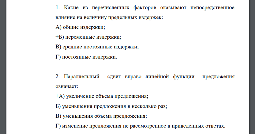 1. Какие из перечисленных факторов оказывают непосредственное влияние на величину предельных издержек: