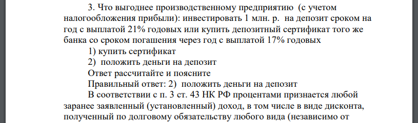 Что выгоднее производственному предприятию (с учетом налогообложения прибыли): инвестировать 1 млн. р. на депозит сроком на год с выплатой 21% годовых