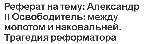 Реферат Александр 2 И Его Реформы Реферат Александр 2 И Его Реформы