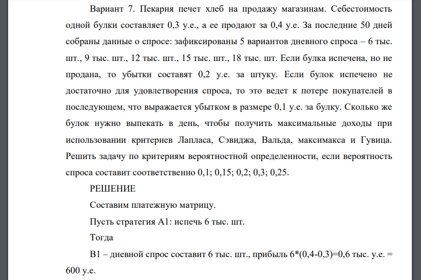 Пекарня печет хлеб на продажу магазинам. Себестоимость одной булки составляет 0,3 у.е., а ее продают за 0,4 у.е. За последние 50 дней