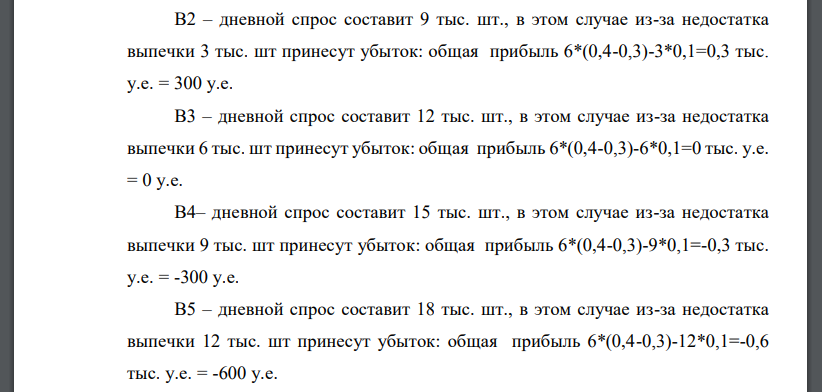 Пекарня печет хлеб на продажу магазинам. Себестоимость одной булки составляет 0,3 у.е., а ее продают за 0,4 у.е. За последние 50 дней