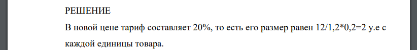 В результате установления 20% тарифа цена составит 12 у.е. и объемы импорта в стране сократятся с 400 до 100 тыс. у.е.