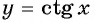 Функции y=tg x и y=ctg x - их свойства, графики и примеры решения