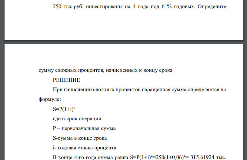 250 тыс.руб. инвестированы на 4 года под 6 % годовых. Определите  сумму сложных процентов, начисленных к концу срока.