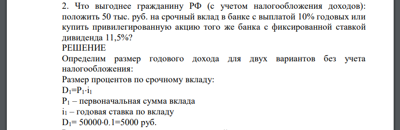 Что выгоднее гражданину РФ (с учетом налогообложения доходов): положить 50 тыс. руб. на срочный вклад в банке с выплатой 10% годовых