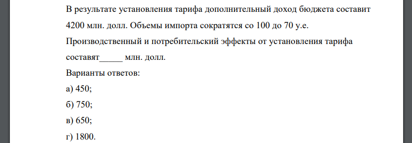 В результате установления тарифа дополнительный доход бюджета составит 4200 млн. долл. Объемы импорта сократятся со 100 до 70 у.е.