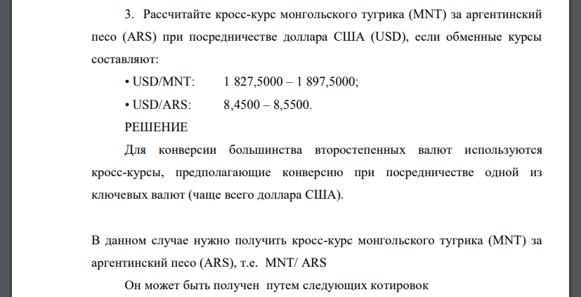 Рассчитайте кросс-курс монгольского тугрика (MNT) за аргентинский песо (ARS) при посредничестве доллара США (USD)