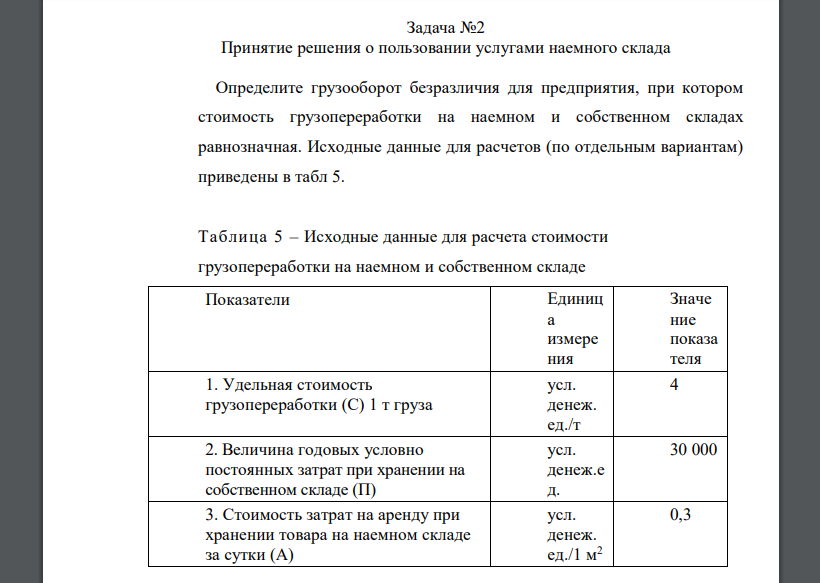 Определите грузооборот безразличия для предприятия, при котором стоимость грузопереработки на наемном и собственном складах