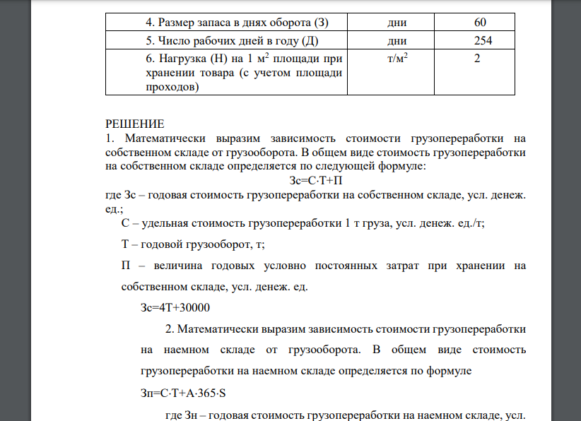 Определите грузооборот безразличия для предприятия, при котором стоимость грузопереработки на наемном и собственном складах