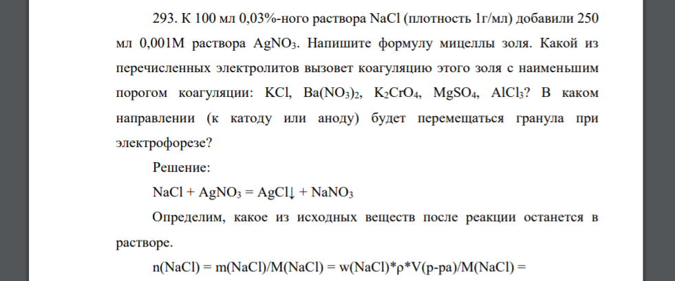 К 100 мл 0,03%-ного раствора NaCl (плотность 1г/мл) добавили 250 мл 0,001М раствора AgNO3. Напишите формулу мицеллы золя. Какой из перечисленных электролитов вызовет коагуляцию этого золя