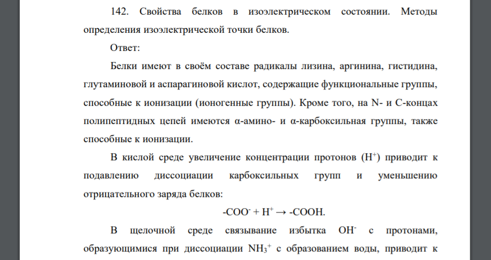 Свойства белков в изоэлектрическом состоянии. Методы определения изоэлектрической точки белков.