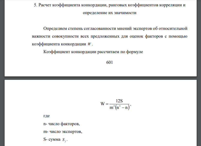 Расчет коэффициента конкордации, ранговых коэффициентов корреляции и определение их значимости