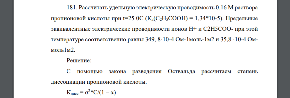 Рассчитать удельную электрическую проводимость 0,16 М раствора пропионовой кислоты при t=25 0С (Кд(C2H5COOH) = 1,34*10-5). Предельные эквивалентные электрические проводимости ионов