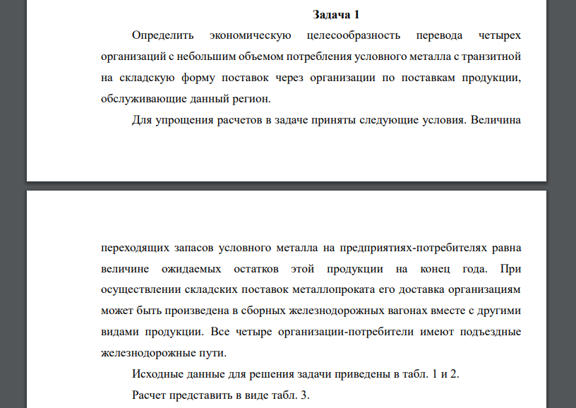 Определить экономическую целесообразность перевода четырех организаций с небольшим объемом потребления условного металла