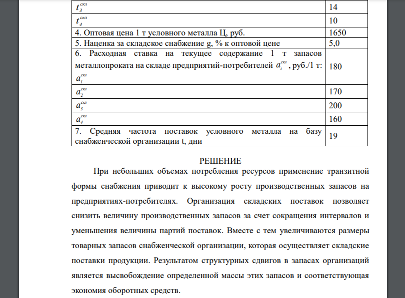 Определить экономическую целесообразность перевода четырех организаций с небольшим объемом потребления условного металла