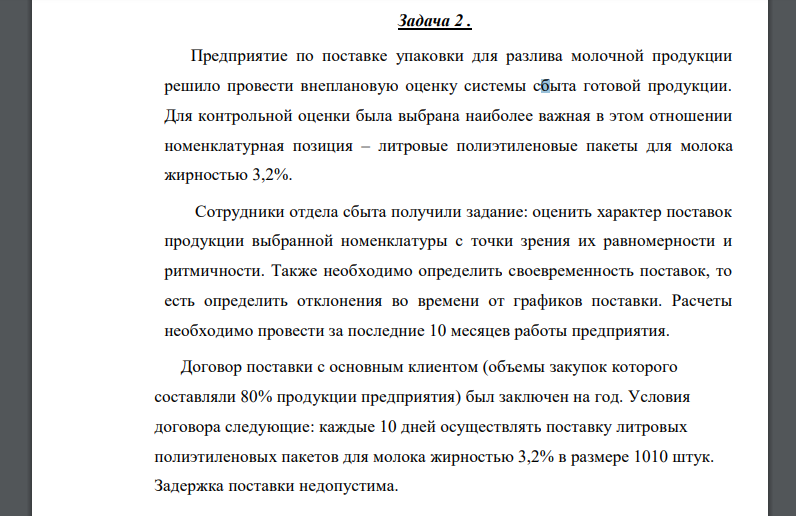 Предприятие по поставке упаковки для разлива молочной продукции решило провести внеплановую оценку системы сбыта