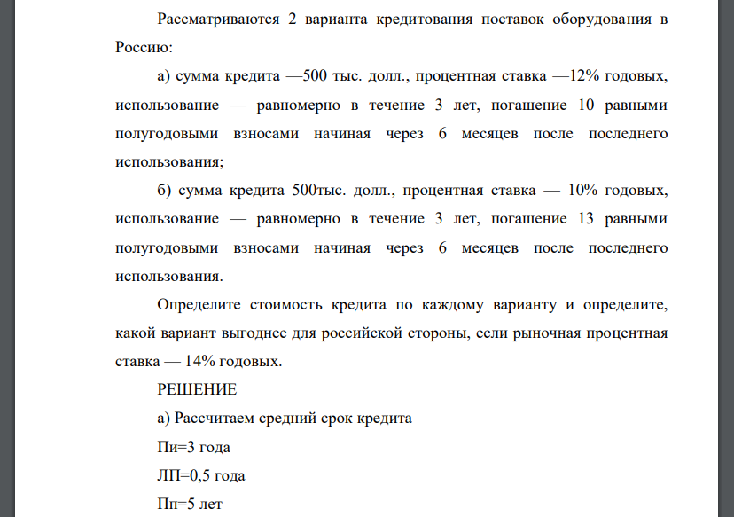 Рассматриваются 2 варианта кредитования поставок оборудования в Россию: а) сумма кредита —500 тыс. долл., процентная ставка —12% годовых