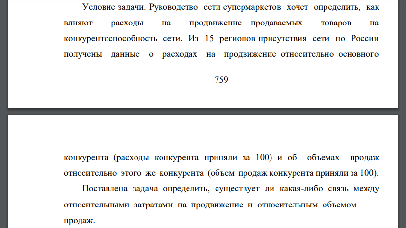 Руководство сети супермаркетов хочет определить, как влияют расходы на продвижение продаваемых товаров на конкурентоспособность сети.