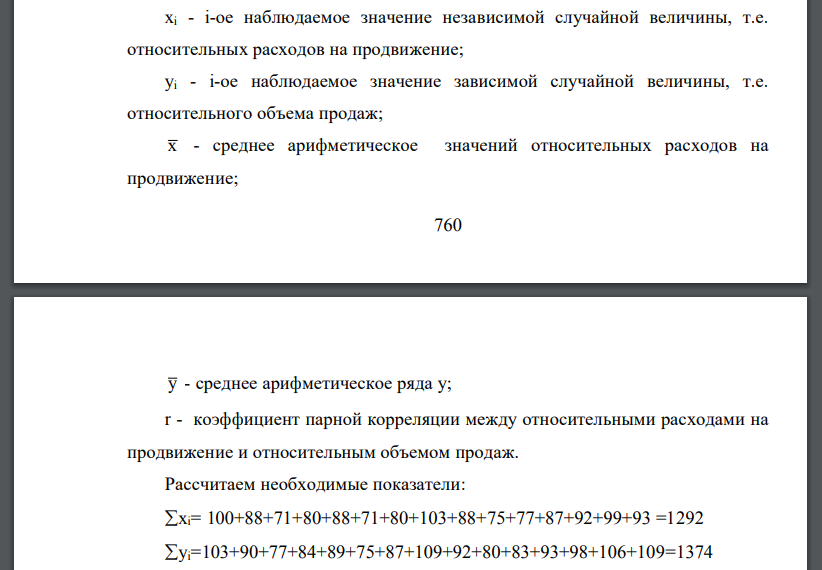 Руководство сети супермаркетов хочет определить, как влияют расходы на продвижение продаваемых товаров на конкурентоспособность сети.