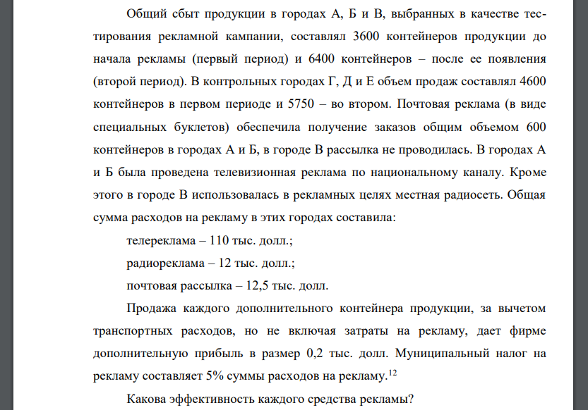 Общий сбыт продукции в городах А, Б и В, выбранных в качестве тестирования рекламной кампании, составлял 3600