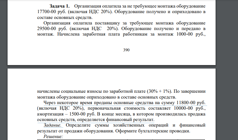 Организация оплатила за не требующее монтажа оборудование 17700-00 руб. (включая НДС 20%)