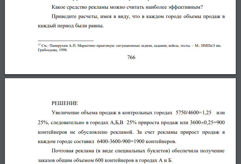 Общий сбыт продукции в городах А, Б и В, выбранных в качестве тестирования рекламной кампании, составлял 3600