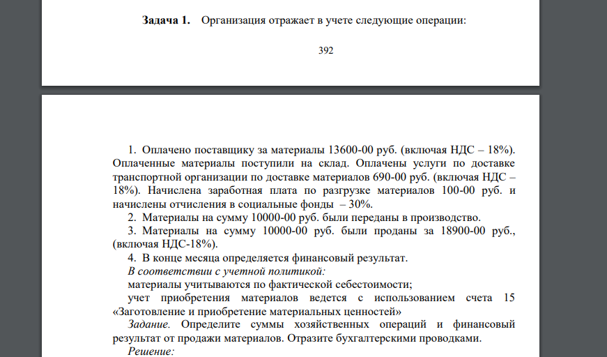 Организация отражает в учете следующие операции. 1. Оплачено поставщику за материалы 13600-00 руб