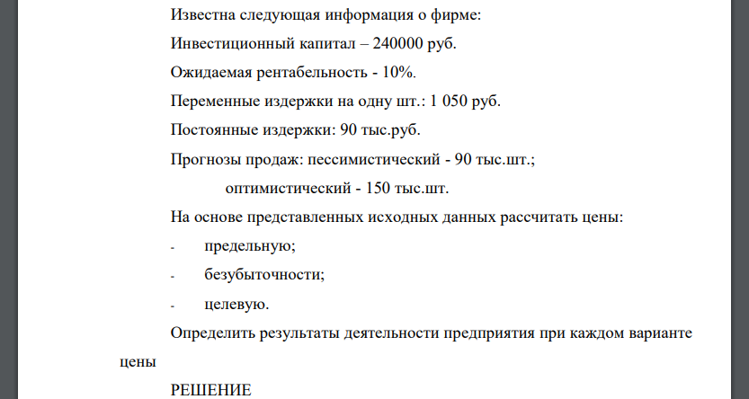 Известна следующая информация о фирме: Инвестиционный капитал – 240000 руб. Ожидаемая рентабельность - 10%