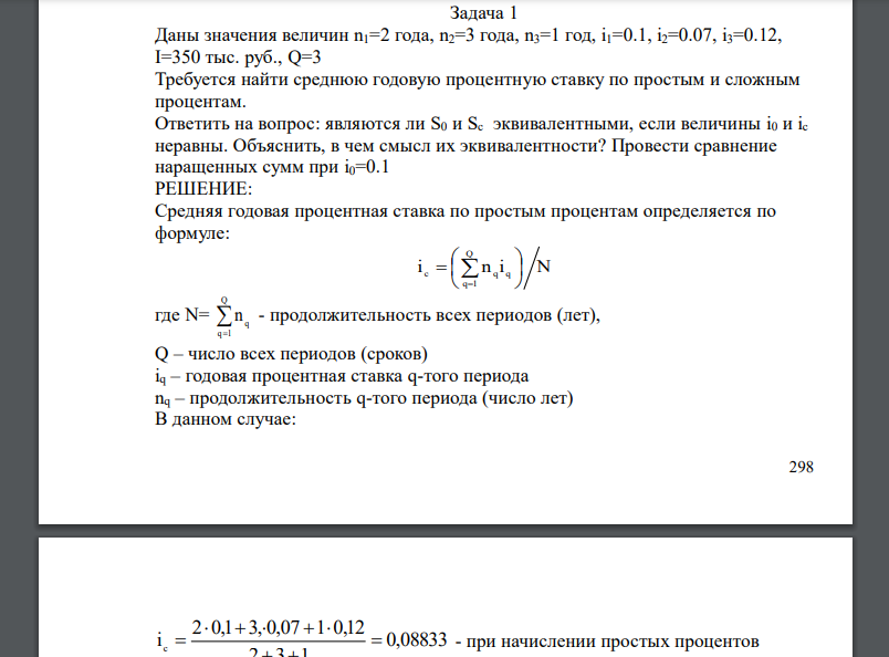 Даны значения величин n1=2 года, n2=3 года, n3=1 год, i1=0.1, i2=0.07, i3=0.12, I=350 тыс. руб., Q=3 Требуется найти среднюю годовую